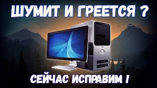 ПЕРЕГРЕВ КОМПЬЮТЕРА  шумит кулер на процессоре  быстрое решение [upl. by Atival]