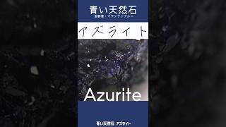 アズライトAzurite（藍銅鉱）【青い天然石・宝石・パワーストーン・鉱物＃4】 [upl. by Asile]