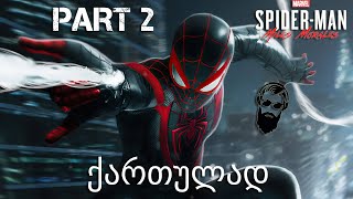 Spider Man Miles Morales PS5 ქართულად ნაწილი 2 საშობაო ვახშამი [upl. by Ellehcyar]