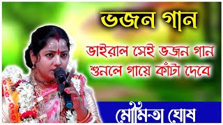 ভাইরাল সেই ভজন গান মৌমিতা ঘোষ। Moumita Ghosh Bhajan Gan Kirtan [upl. by Dinse186]