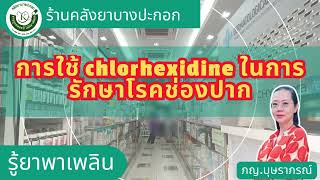 การใช้ chlorhexidine ในการรักษาโรคช่องปาก [upl. by Boru603]