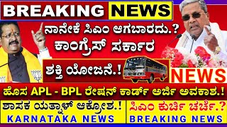 ಉಚಿತ ಬಸ್ ಗ್ಯಾರಂಟಿ ಶಾಕ್ ನಾನೇಕೆ ಸಿಎಂ ಆಗಬಾರದು ಹೊಸ APL BPL ಕಾರ್ಡ್ ಅರ್ಜಿ ಅವಕಾಶ Free Bus scheme News [upl. by Ducan]