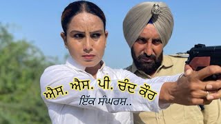 ਐਸ ਐਸ ਪੀ ਚੰਦ ਕੌਰ  ਹਰਮੀਤ ਜੱਸੀ  SSP Chand Kaur  Harmeet Jassi  new punjabi short movie 2023 [upl. by Nonie]