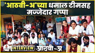 आठवी अ  Aathvi A  टीमचा खास interview  Itsmajja Original Series marathi webseries [upl. by Dulla360]