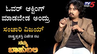 Namma Bahubali  Actor Sanchari Vijay Exclusive Interview  Raghav Surya  TV5 Kannada [upl. by Zedecrem987]