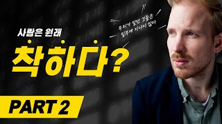 사람은 원래 착하다고 Part 2 책 요약휴먼카인드 [upl. by Annwahs]