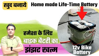 बाइक में बैटरी बदलने का झंझट हमेशा के लिए खत्म  how to make bike battery  life time bike battery [upl. by Asylem]