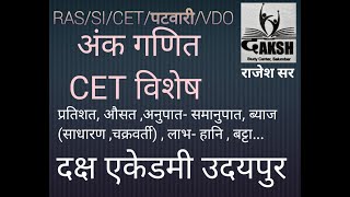 अंकगणित CET विशेष प्रतिशत औसत अनुपात समानुपात साधन ब्याज चक्रवर्ती ब्याज लाभ हानि बट्टा [upl. by Kcirdderf]