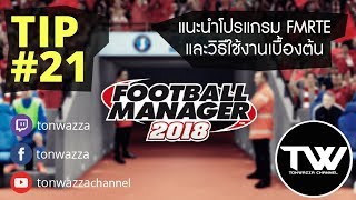 TIP 21  FM2018  แนะนำโปรแกรม FMRTE และวิธีใช้งานเบื้องต้น เสียตังนะจ้ะ [upl. by Navert]