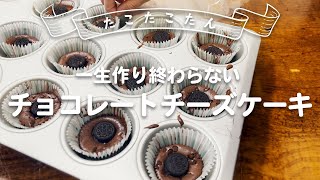 【完全版】一生話し続ける娘と作るチョコレートチーズケーキ家族の時間 手作りおやつ チョコレートケーキ チーズケーキ [upl. by Klingel]