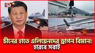 চীনের হাতে এটা কি বিমান ভয়ে কাঁপছে ভারত  China Fighter Zet  Ekattor TV [upl. by Ciryl870]