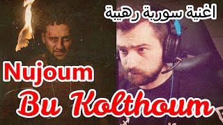 Bu Kolthoum  Nujoum  Syr Reaction  بو كلثوم  نجوم ملك الالحان [upl. by Aralc99]