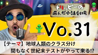 笑いながら覚醒していく！テーマ地球人類のクラス分け⁉間もなく世紀末テストがやって来る⁉【トリッピーの飛んだ小話劇場】Vo 31 [upl. by Notyrb]