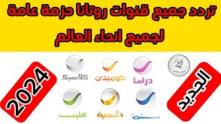 تردد باقة قنوات روتانا حزمة عامة لجميع انحاء العالم 2024 [upl. by Ahcrop888]