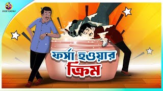 FORSA HOWAR CREAM  Bangla Golpo  SSoftoons  Bangla cartoon story  Bangla Fairy tales [upl. by Linnet]