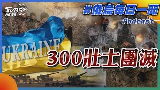 烏克蘭300壯士團滅｜俄烏戰不停Podcast216｜俄烏每日一聞｜TVBS新聞｜20240317TVBSNEWS01 [upl. by Paxton]