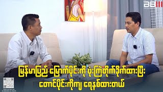 quotမြန်မာပြည်မြောက်ပိုင်းကို ဗုံးကြဲတိုက်ခိုက်ပြီး တောင်ပိုင်းကိုကျ ရေနစ်ထားတယ်quot [upl. by Penni597]