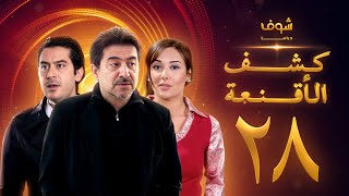 مسلسل كشف الأقنعة الحلقة 28 الثامنة والعشرون  HD  Kashf Alaqnea Ep28 [upl. by Eca]