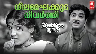 Neelameghakkuda Nivarthi  Ayalathe Sundari 1974  Shankar Ganesh  Evergreen Malayalam Film Songs [upl. by Adahsar]