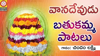 Bathukamma 2018 Songs  Vanadevudu Bathukamma Songs  వానదేవుడు బతుకమ్మ పాటలు  Vishnu Audios Videos [upl. by Batholomew700]