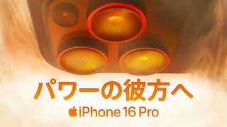 iPhone 16 Pro ｜ パワーの彼方へ ｜ Apple [upl. by Nnayrb924]