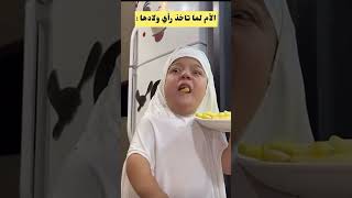 الام لماتاخذ راي ولادها😂😂 يحيىالزعبي سناب ضحك اكسبلور [upl. by Orimlede]