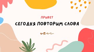 Одежда Повторяем слова РКИ дети 7 [upl. by Elleryt]