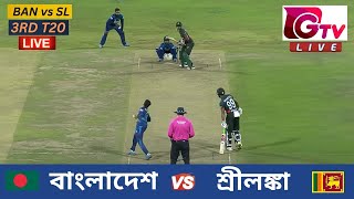 🔴Live  3RD T20  বাংলাদেশ vs শ্রীলঙ্কা সিলেট  ৩য় টি টুয়েন্টি Bangladesh vs Sri Lanka Live Match [upl. by Aon458]