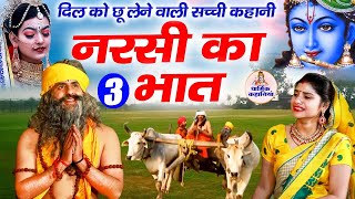 दिल को छू लेने वाली सच्ची कहानी  नरसी का भात  Narsi Ka Bhat Part 3 Krishan Bhakat Ki Kahani [upl. by Epoh]