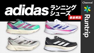 【ADIZERO】adidas（アディダス）ランニングシューズおすすめの履き分け方は？新作「ADIZERO SL」を中心にデイリートレーナーからレーシングシューズまで徹底解説【シューズレビュー】 [upl. by Hoover886]