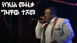 ምርጥ የባህል ሙዚቃ በግዛቸው ተሾመ [upl. by Catima]