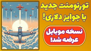 کسب درآمد دلاری از تورنومنت رایگان بازی ایر فورس Air Force Lunc [upl. by Cram]