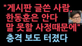 quot국힘 게시판에 글쓴 사람 한동훈은 알고있다 핵심 측근에게도 누구인지 특정해 말했다그러나 말못할 사정있다quot 최보식의언론 보도 [upl. by Lebatsirhc879]