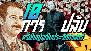 10 การปล้นครั้งใหญ่สุดในประวัติศาสตร์โลก The10 Biggest real life Money Heist [upl. by Diskson]