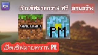 PocketMine สอนเปิดเซิฟ Minecraft PE ฟรี   Xsplit [upl. by Pallaten]