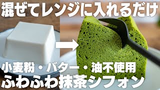 【神】ヤバい、ウマすぎる。豆腐で作るふわふわ抹茶シフォン [upl. by Pavier475]