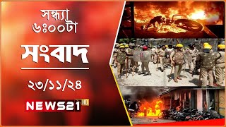 সন্ধ্যার নিউজ ২১ সংবাদ  NEWS 21 6 PM News Bulletin  23 Nov 2024 [upl. by Atiker]