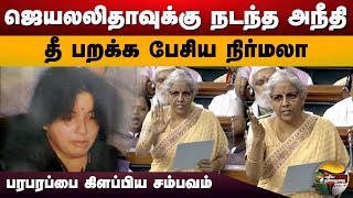 ஜெயலலிதாவுக்கு நடந்த அநீதி தீ பறக்க பேசிய நிர்மலா  Nirmala Sitharaman  Jayalalitha  PTD [upl. by Yrahca]