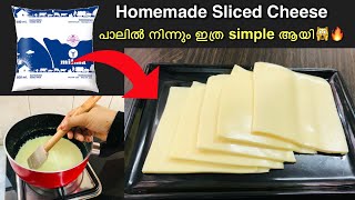 അറിയാതെ പോയല്ലോ 🙆🏻‍♀️✅ ഇനി കടയിൽ പോവണ്ട🔥 Homemade Sliced Cheese reply in malayalam  Easy cheese [upl. by Lloyd]