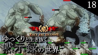 【They Are Billions】ゆっくりと生き抜く黙示録の世界＃18 巨人の荒野【ゆっくり実況】 [upl. by Eilis]