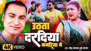 उठता दरदिया कमरिया मेंNew vedioMonu upadhyayUTHATA DARADIYA KAMARIYA MEBHOJPURI LOK GEET [upl. by Seessel]