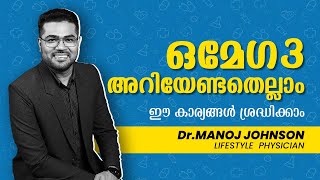 ഒമേഗ 3 അറിയേണ്ടതെല്ലാം ഈ കാര്യങ്ങൾ ശ്രദ്ധിക്കാംomega3 drmanojjohnson [upl. by Vaas]