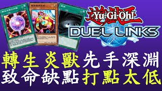 【遊戲王Duel Links】炎獸的靈壓回來了嗎轉生炎獸 [upl. by Yentroc]