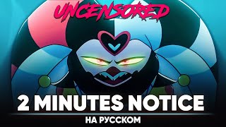 АДСКИЙ БОСС  2 Minutes Notice на русском  без цензуры [upl. by Dazraf185]