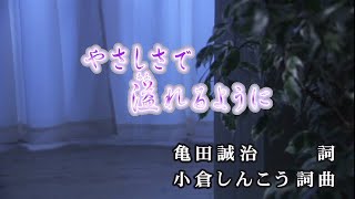 【おうちカラオケ】やさしさで溢れるように／JUJU【期間限定】 [upl. by Garnes]