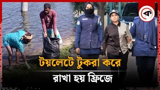 টয়লেটে টুকরা করে ফ্রিজে রাখা হয় শিল্পপতি জসিমের মরদেহ  Industrialist Jasim  Kalbela [upl. by Anaoj]