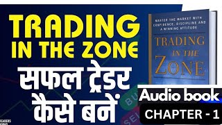 CHAPTER 1  TRADING IN THE ZONE  AUDIOBOOK WORD BY WORD MARK DOUGLAS Trade buy trading psychology [upl. by Annais]