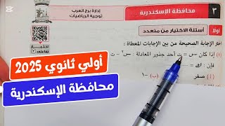 حل امتحان❤️‍🔥محافظة الإسكندرية❤️‍🔥رياضيات💥أولي ثانوي💥 ترم أول💥كراسة المعاصر 2025💥💯💣 [upl. by Yenroc]