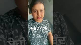 ਬੇਹੀ ਰੋਟੀ ਖਾਣੀ ਬੰਦ lovepreetkaur video ropar video videos utube utubeshorts [upl. by Anelav]