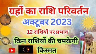 ग्रहों का राशि परिवर्तन ll अक्टूबर 2023 ll 12 राशियों पर प्रभाव ll [upl. by Zorine]